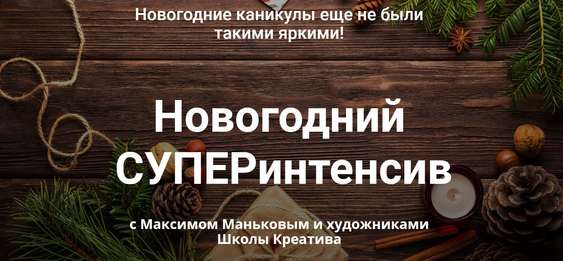 Новогодний СУПЕРинтенсив с Максимом Маньковым и ху_0.png